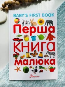 Перша книга малюка / Baby's First Book -