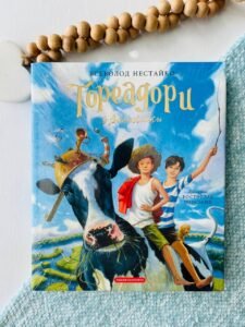 Тореадори з Васюківки Ілюстроване видання. - Всеволод Нестайко