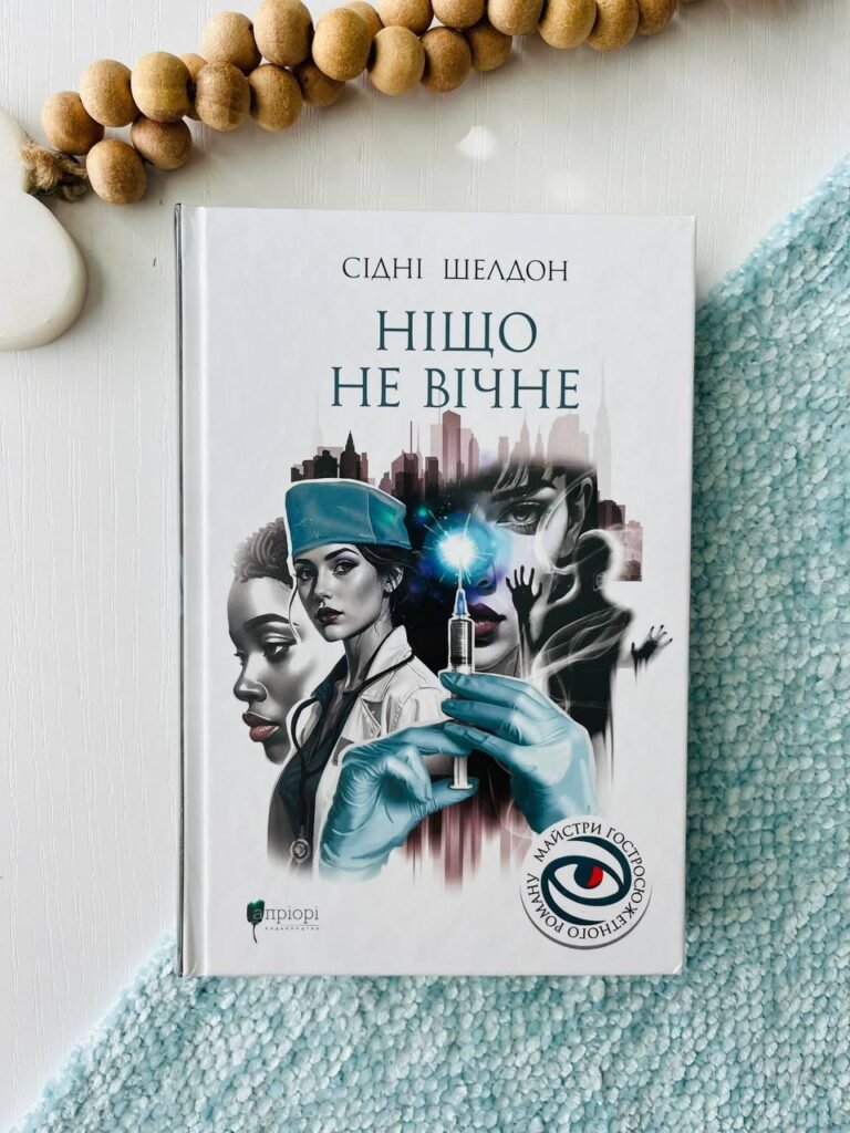 Ніщо не вічне – Сідні Шелдон — обкладинка книги