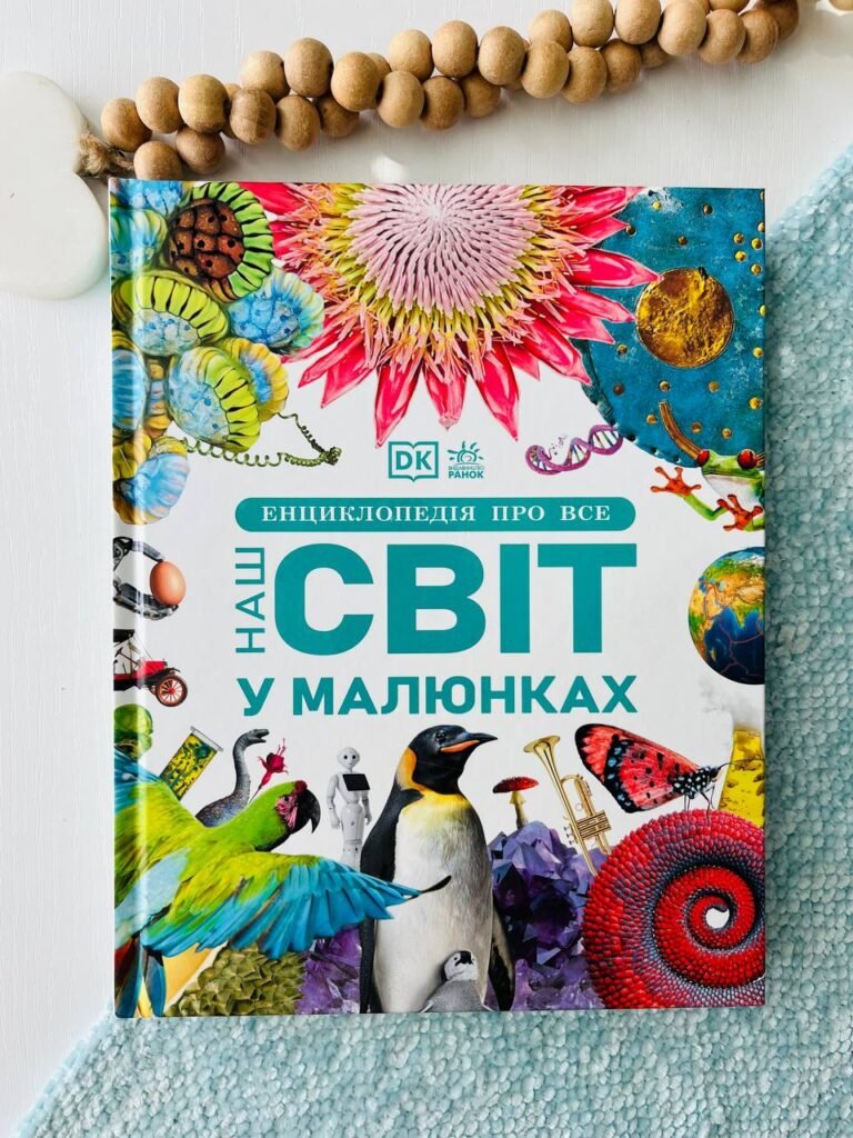 Енциклопедії DK : Енциклопедія про все. Наш світ у малюнках – Кім Браян — обкладинка книги