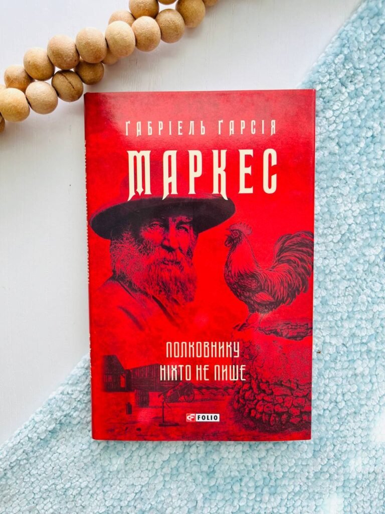 Полковнику ніхто не пише — Ґабріель Ґарсія Маркес — обкладинка книги