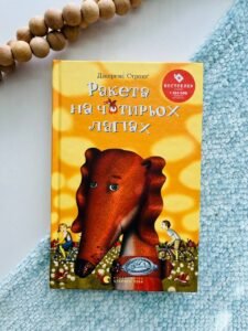 Ракета на чотирьох лапах — Джеремі Стронґ