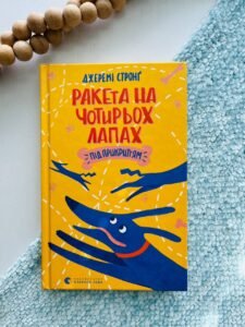 Ракета на чотирьох лапах під прикриттям — Джеремі Стронґ