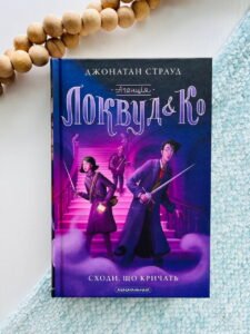 Агенція "Ловкуд & Ко" сходи, що кричать — Джонатан Страуд
