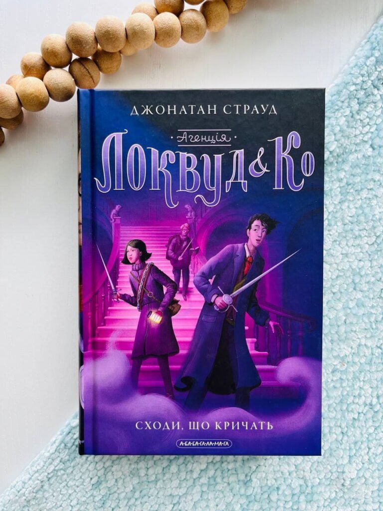 Агенція “Локвуд & Ко” сходи, що кричать — Джонатан Страуд — обкладинка книги