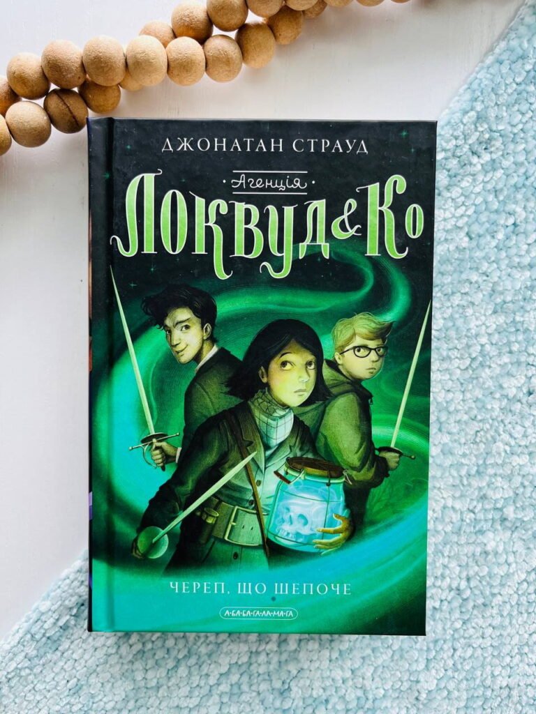 Череп, що шепоче (Агенція «Локвуд і Ко» #2) — Джонатан Страуд — обкладинка книги