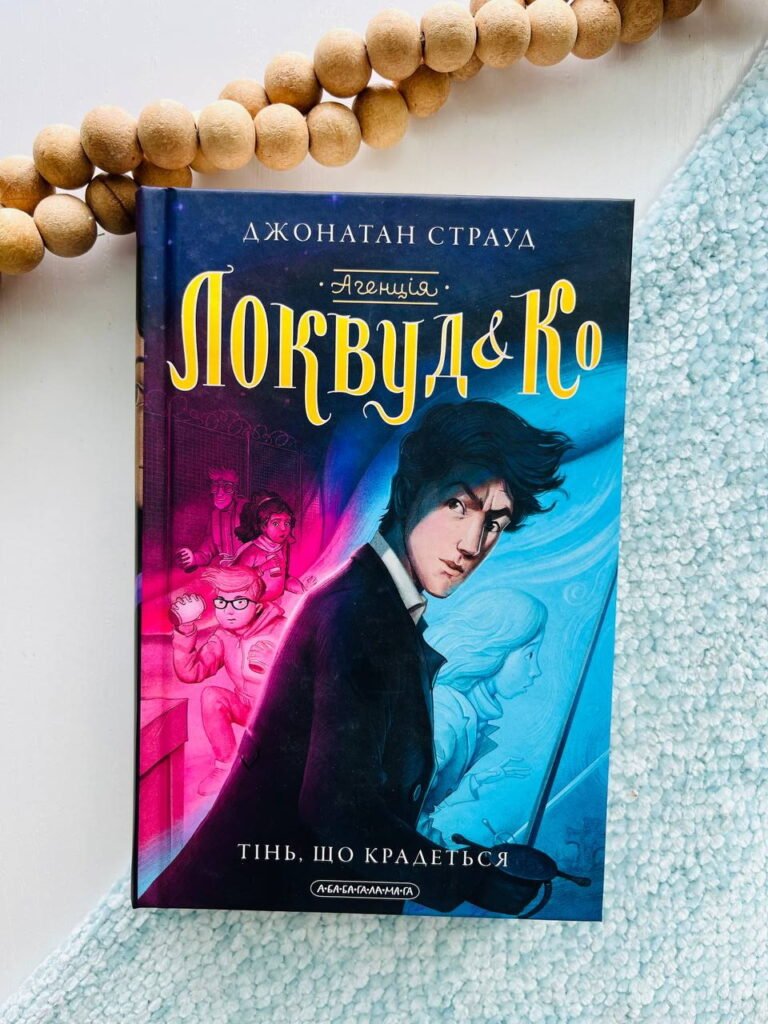 Тінь, що крадеться (Агенція «Локвуд і Ко» #4) — Джонатан Страуд — обкладинка книги