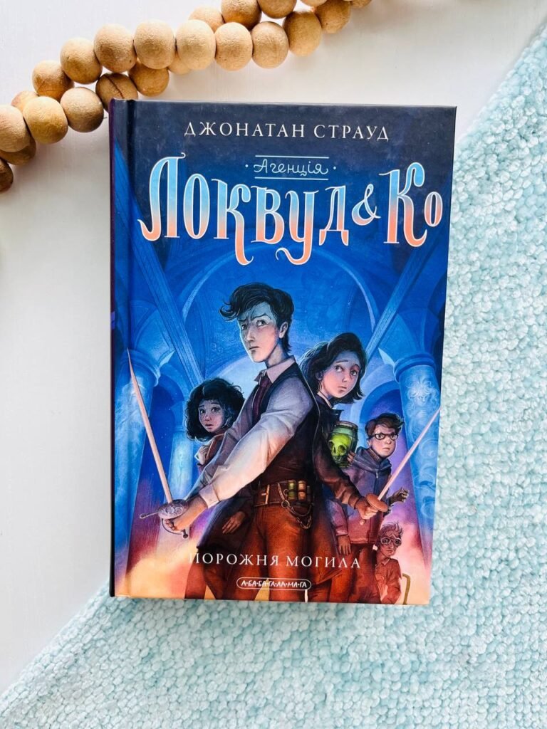 Агенція “Ловкуд & Ko” порожня могила_5 Дж.Страуд А-ба-ба… – Джонатан Страуд — обкладинка книги