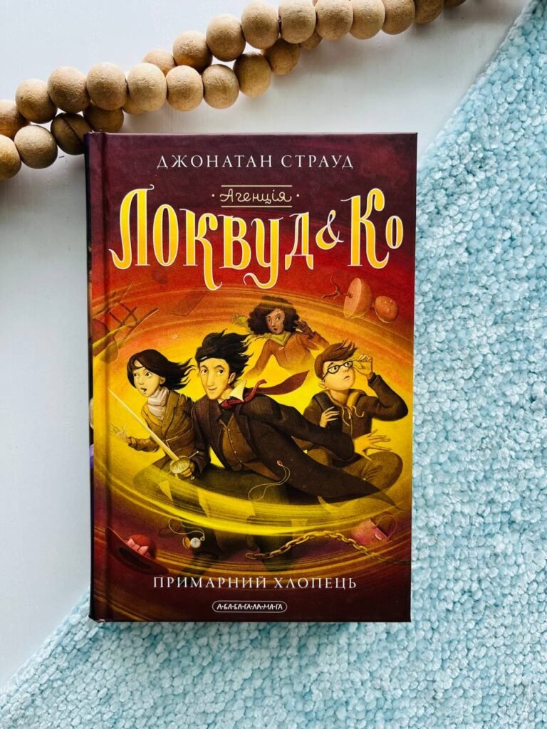 Агенція “Ловкуд & Ko” примарний хлопець_3 Дж.Страуд А-ба-ба… – Джонатан Страуд — обкладинка книги
