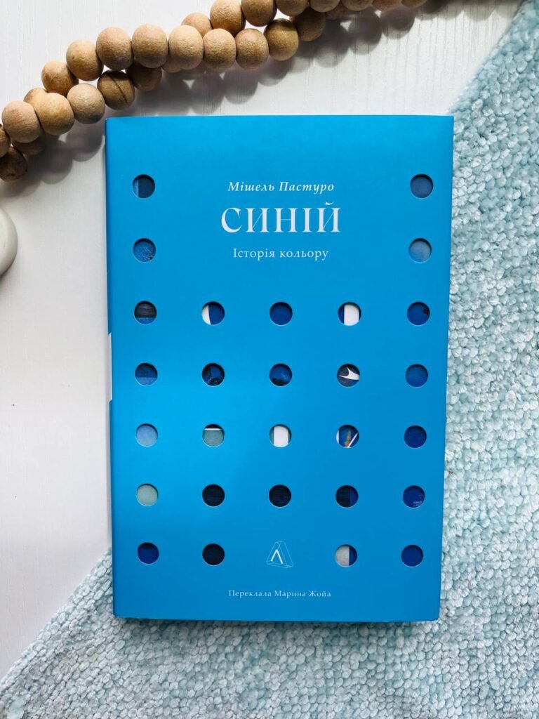 Синій. Історія кольору – Мішель Пастуро — обкладинка книги