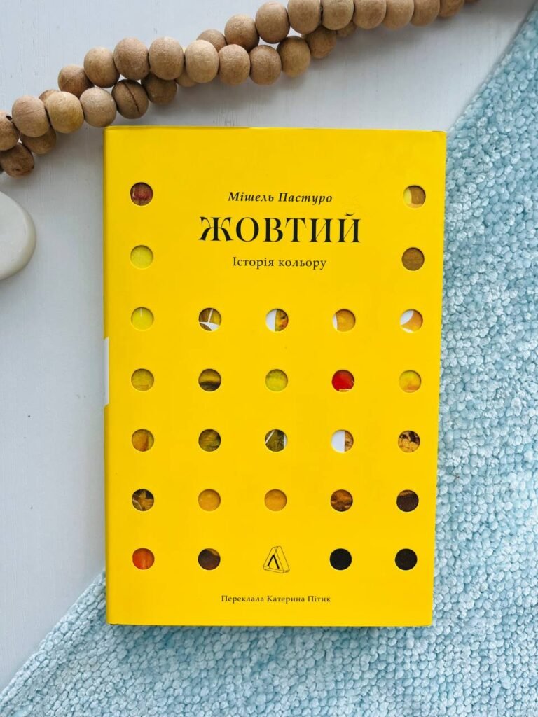 Жовтий. Історія кольорів – Мішель Пастуро — обкладинка книги