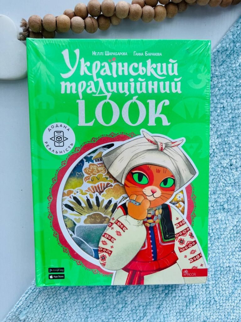 Український традиційний LOOK – Неллі Шарабарова — обкладинка книги