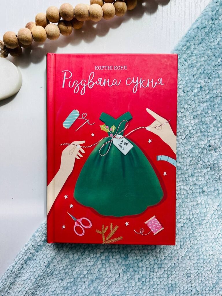 Різдвяна сукня – Кортні Коул — обкладинка книги