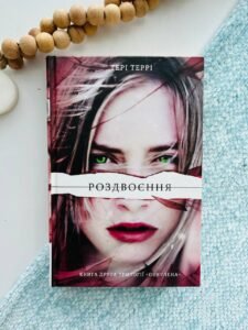 Роздвоєння - Тері Террі