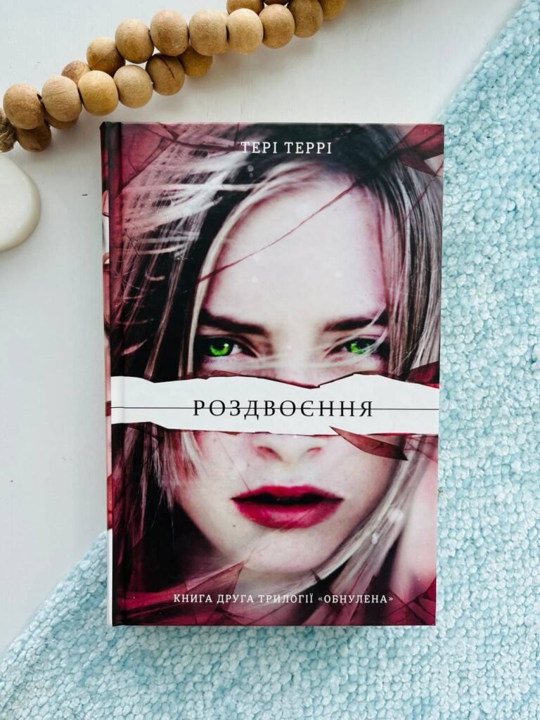 Роздвоєння – Тері Террі — обкладинка книги