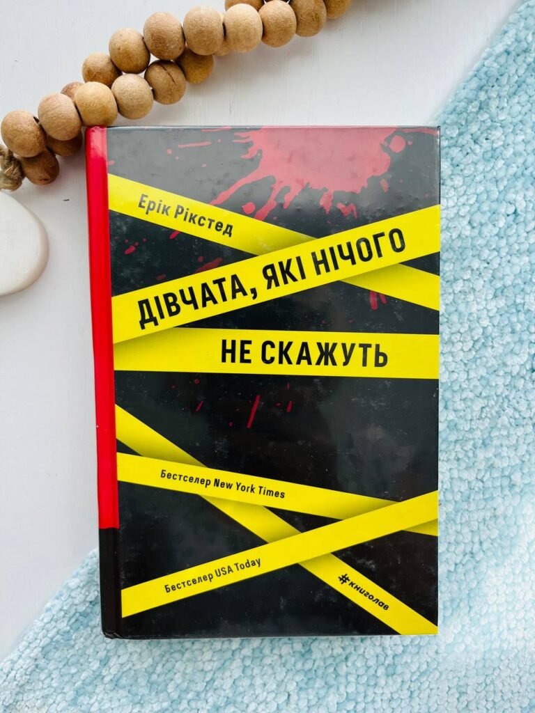 Дівчата, які нічого не скажуть – Ерік Рікстед — обкладинка книги