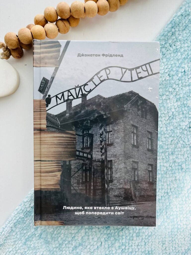 Майстер утечі. Людина, яка втекла з Аушвіцу, щоб попередити світ – Джонатан Фрідленд — обкладинка книги