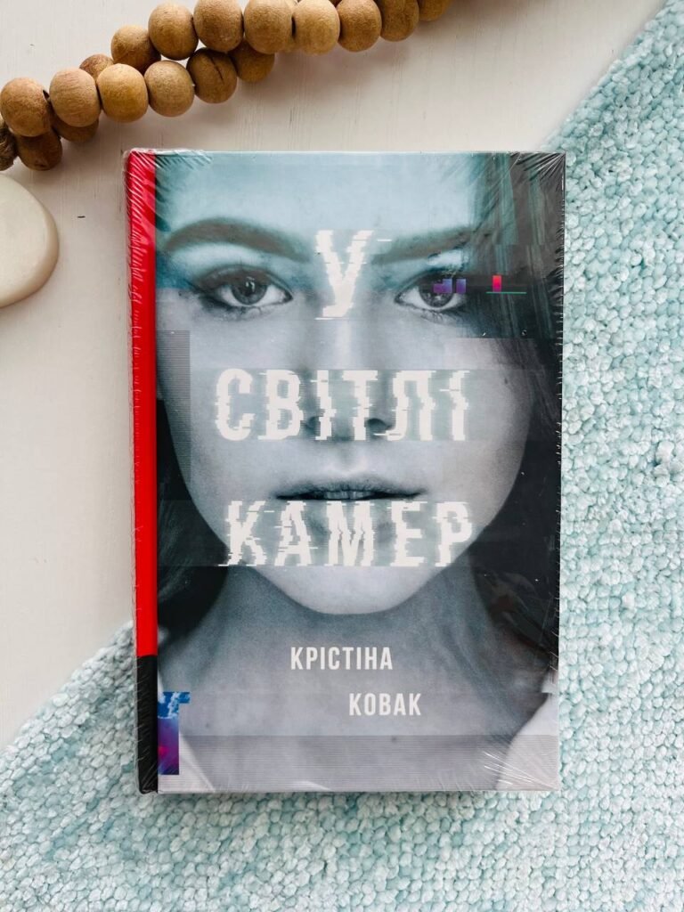 У світлі камер – Крістіна Ковак — обкладинка книги