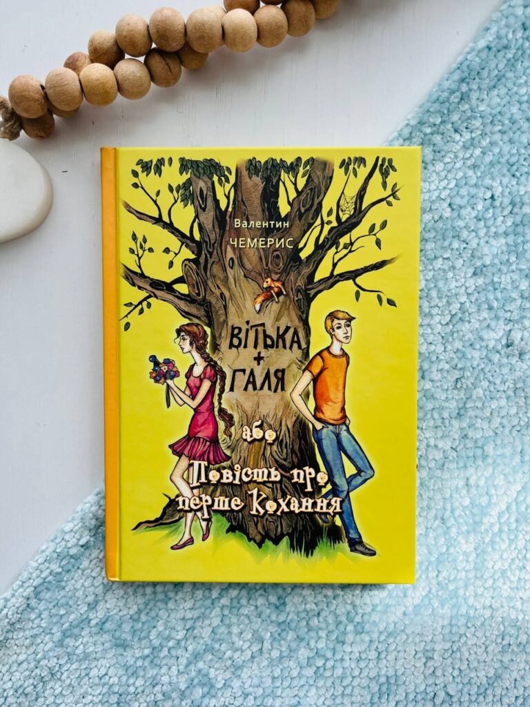 Вітька + Галя, або Повість про перше кохання – Валентин Чемерис — обкладинка книги