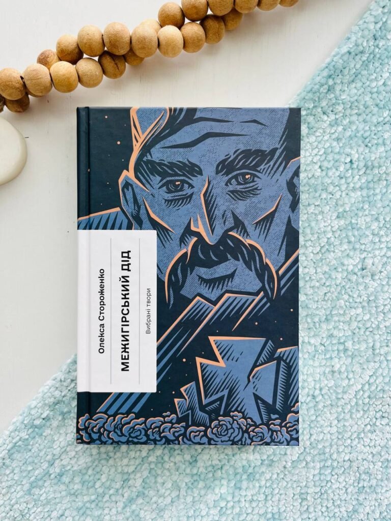 Межигірський дід. Вибрані твори – О. Стороженко — обкладинка книги