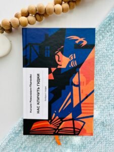 Нас кличуть гудки. Вибрані твори  - Наталя Романович-Ткаченко