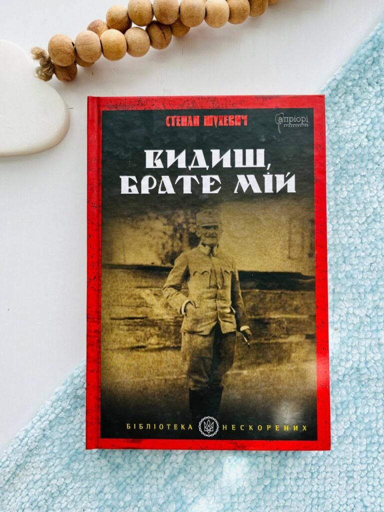Видиш, брате мій — Степан Шухевич — обкладинка книги