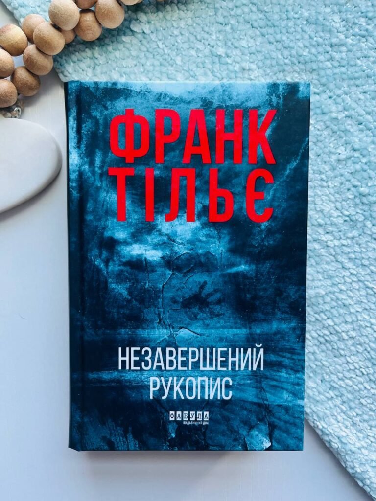 Незавершений рукопис – Франк Тільє — обкладинка книги