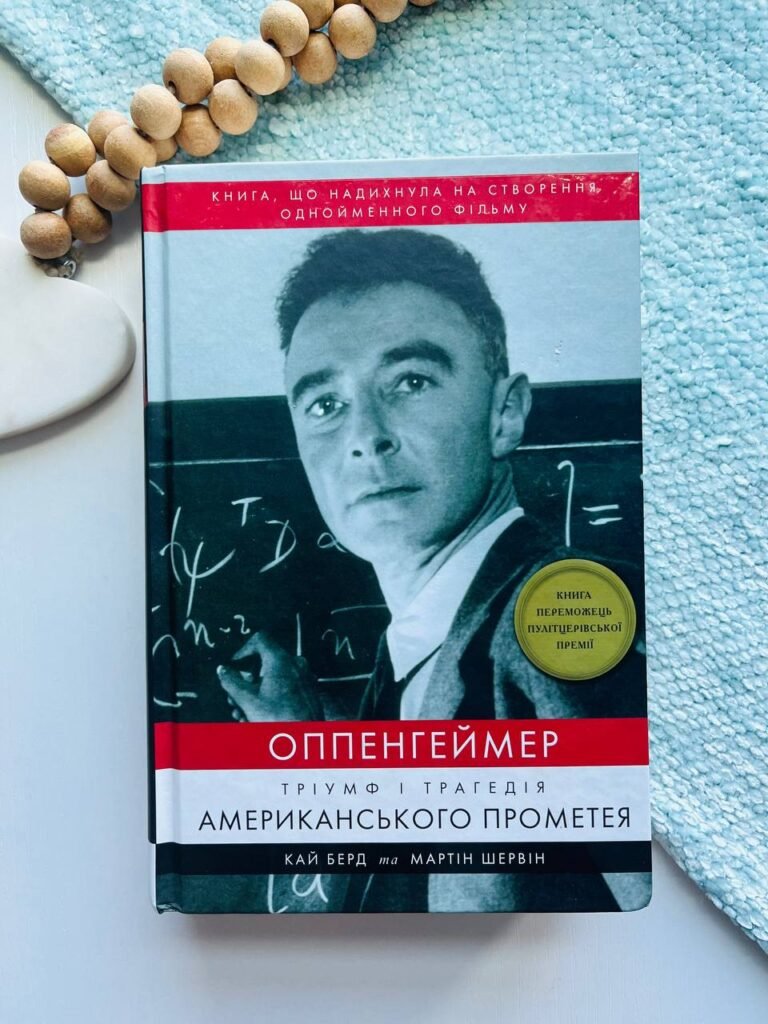 Оппенгеймер. Тріумф і трагедія Американського Прометея – Кай Берд — обкладинка книги
