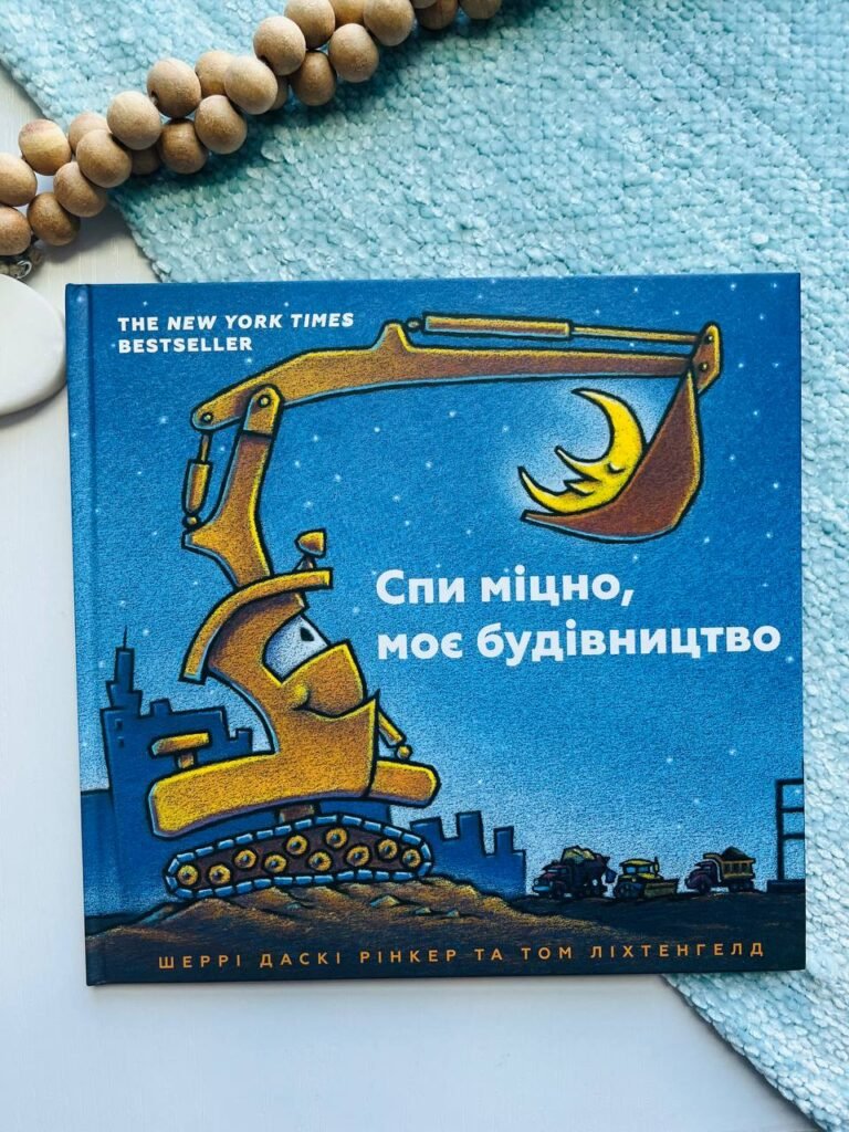 Спи міцно, моє будівництво – Шеррі Даскі Рінкер — обкладинка книги