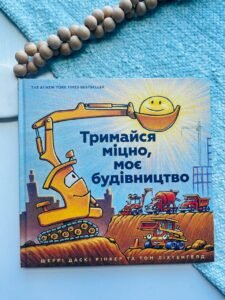 Тримайся міцно, моє будівництво - Шеррі Даскі Рінкер
