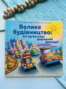 Велике будівництво: всі дуже раді дорожній бригаді! - Шеррі Даскі Рінкер