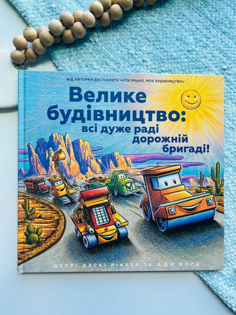 Велике будівництво: всі дуже раді дорожній бригаді! – Шеррі Даскі Рінкер — обкладинка книги