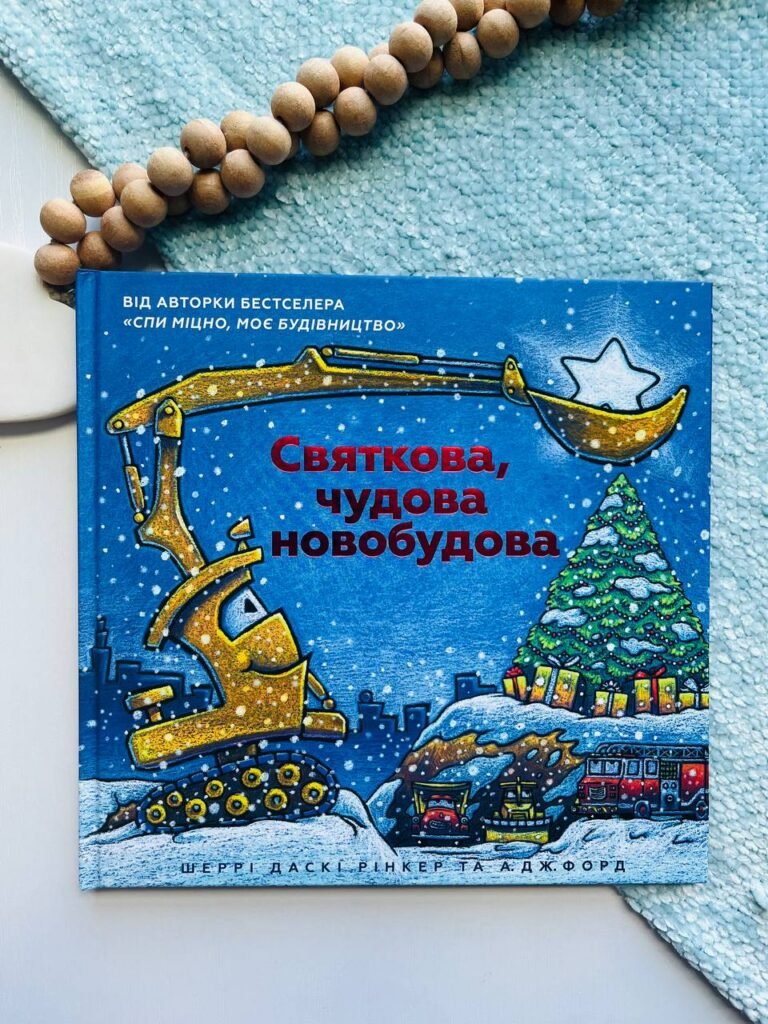 Святкова чудова новобудова — Шеррі Рінкер Даскі — обкладинка книги