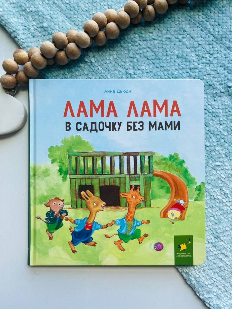 Лама Лама в садочку без мами – Анна Дьюдні — обкладинка книги