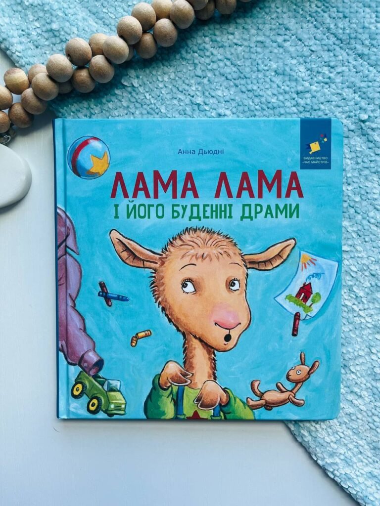 Лама Лама і його буденні драми – Анна Дьюдні — обкладинка книги