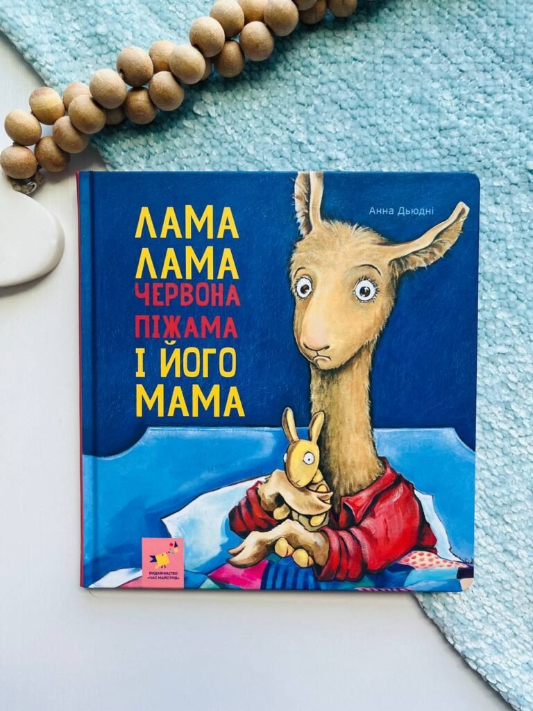 Лама Лама червона піжама і його мама – Анна Дьюдні — обкладинка книги