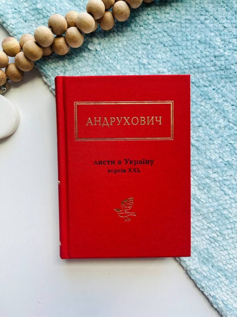 Листи в Україну – Юрій Андрухович — обкладинка книги