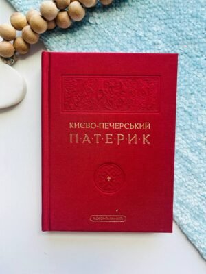 Києво-Печерський патерик – — обкладинка книги