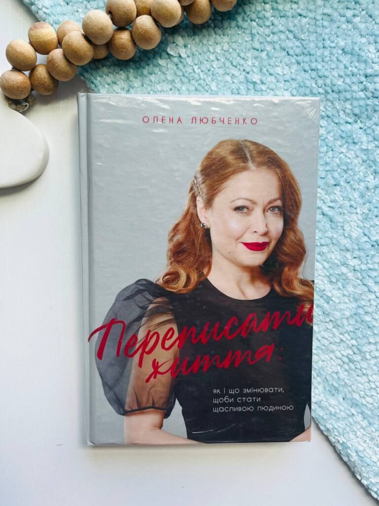 Переписати життя: як і що змінювати, щоби стати щасливою людиною – Олена Любченко — обкладинка книги