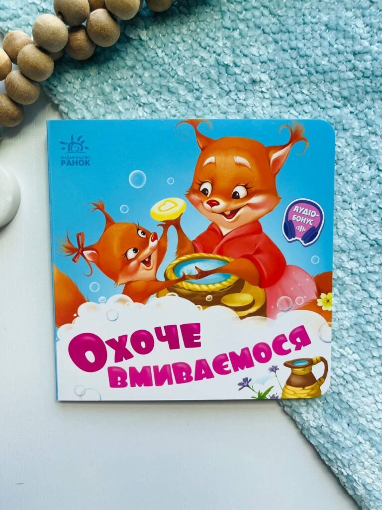 Потрібні книжки : Охоче вмиваємось – Геннадій Меламед — обкладинка книги