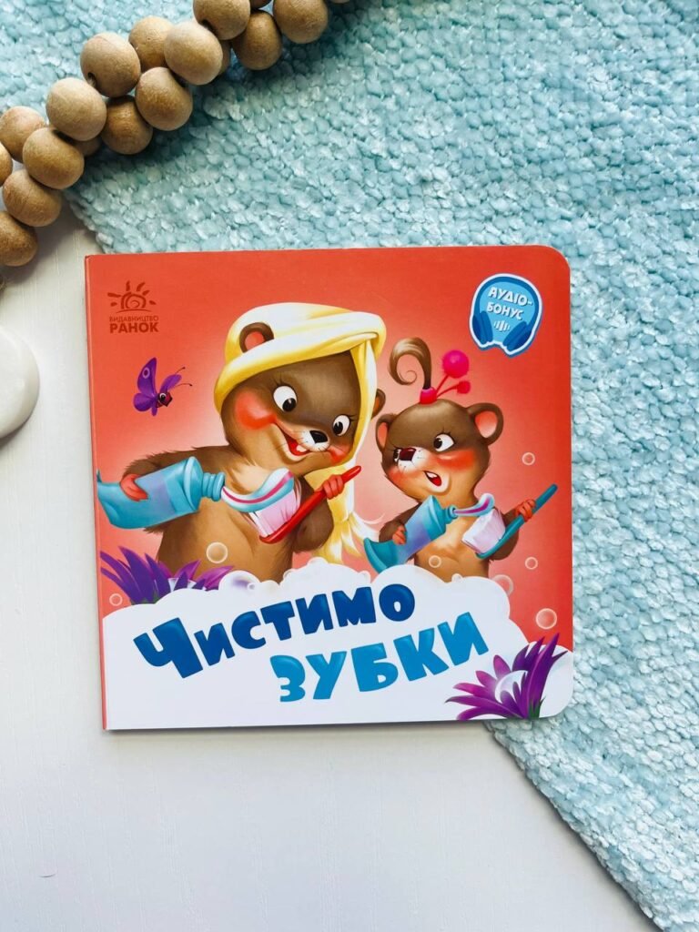 Потрібні книжки : Чистимо зубки – Геннадій Меламед — обкладинка книги