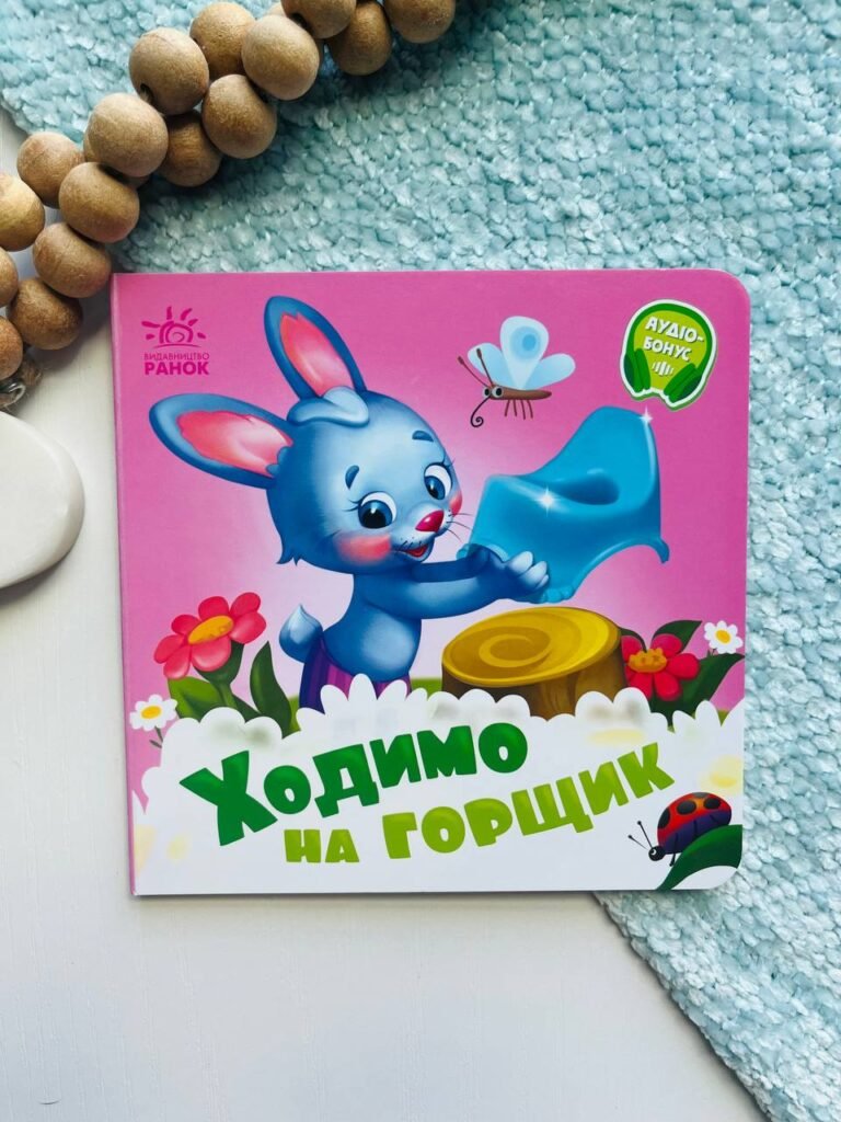 Потрібні книжки : Ходимо на горщик – Геннадій Меламед — обкладинка книги