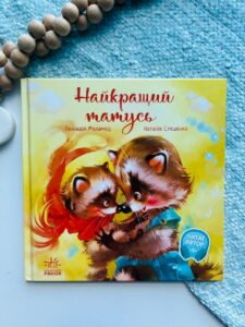 Зворушливі книжки : Найкращий татусь  - Геннадій Меламед