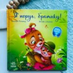 Зворушливі книжки : Я поруч, братику!  -  Геннадій Меламед