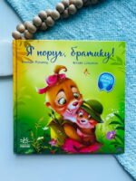 Зворушливі книжки : Я поруч, братику! – Геннадій Меламед — обкладинка книги