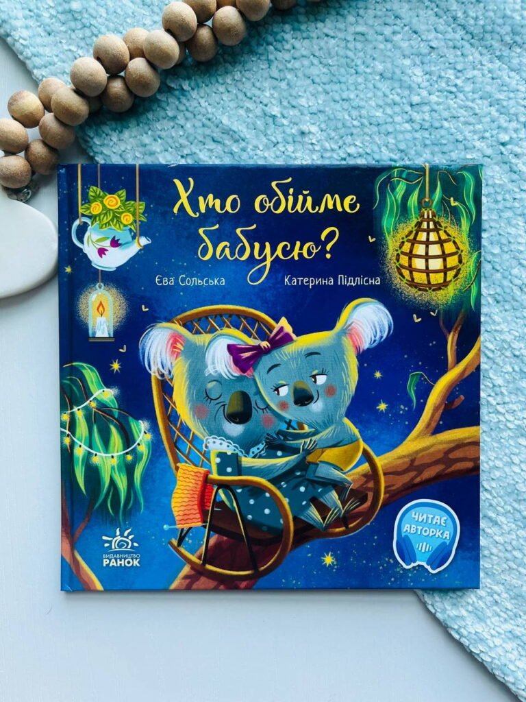 Зворушливі книжки : Хто обійме бабусю? – Єва Сольська — обкладинка книги