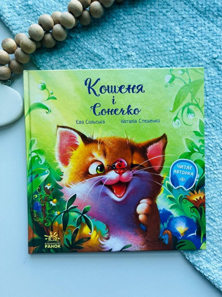 Зворушливі книжки : Кошеня і Сонечко – Єва Сольська — обкладинка книги