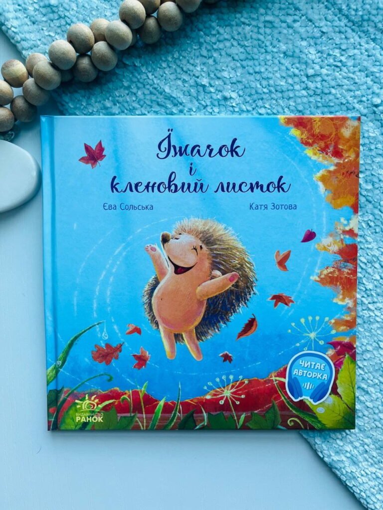 Зворушливі книжки : Їжачок і кленовий листок – Єва Сольська — обкладинка книги