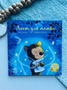 Зворушливі книжки : Лист для татка — Єва Сольська