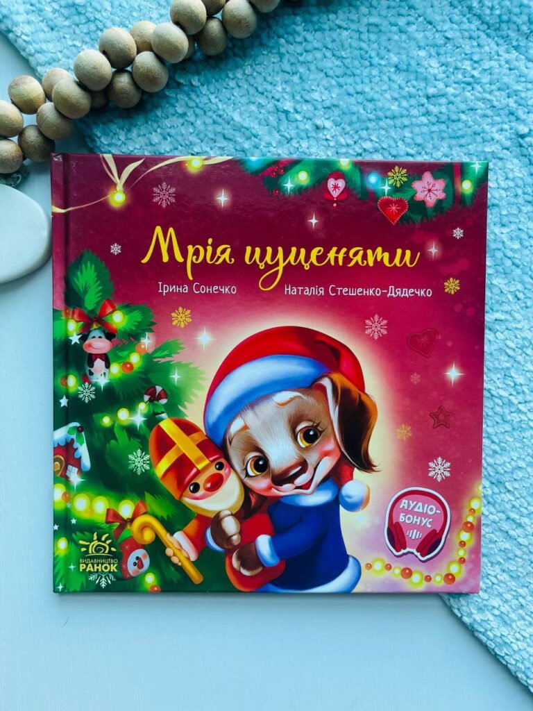Зворушливі книжки : Мрія цуценяти – Ірина Сонечко — обкладинка книги